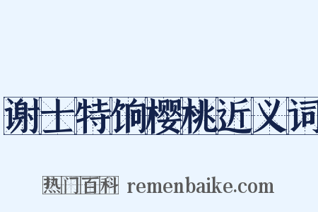 谢士特饷樱桃近义词是什么意思的图片